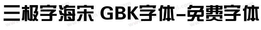 三极字海宋 GBK字体字体转换